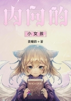 內向的小女孩在線閱讀