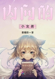 內向的小女孩