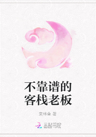 不靠譜的客棧老板在線閱讀