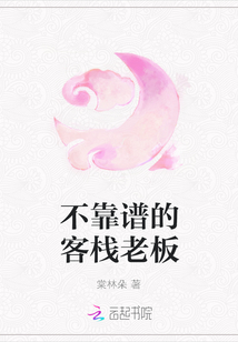 不靠譜的客棧老板