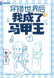 穿錯世界后我成了馬甲王