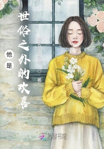 他是世俗之外的歡喜