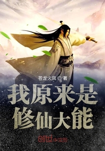 我原來是修仙大能