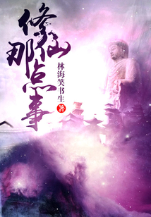 修仙那点事