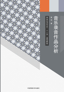 音樂錄音作品分析