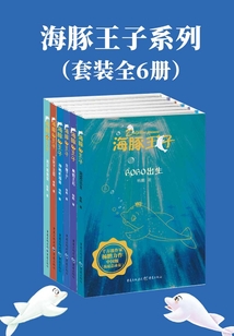 海豚王子系列(套裝全6冊)