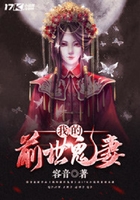 我的前世鬼妻