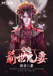 我的前世鬼妻