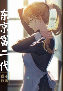 東京富二代