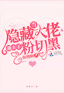 當隱藏大佬遇上了粉切黑