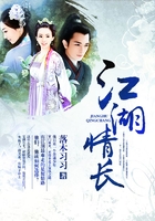 江湖情长