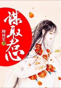 謀取君心