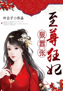 至尊狂妃狠囂張