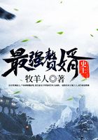 史上最強贅婿在線閱讀