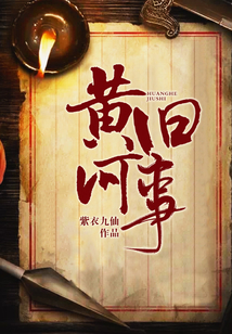 黃河舊事