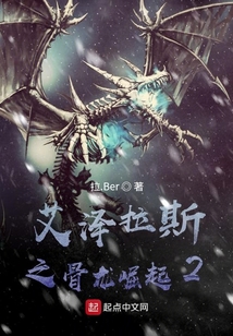 艾澤拉斯之骨龍崛起2