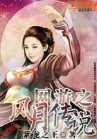 網游之風月傳說在線閱讀