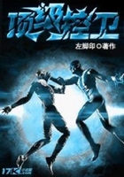 頂級控衛在線閱讀
