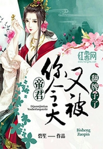 帝君，你今天又被翻牌子了