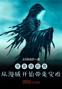 有系統(tǒng)的我從漫威開始帶來災(zāi)難