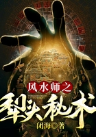 风水师之犁头秘术在线阅读