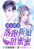 独家婚宠：落跑新娘甜蜜蜜在线阅读