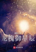 龙槐御星辰在线阅读