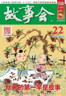 故事會（2020年11月下）