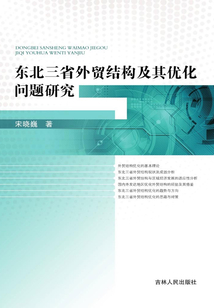 東北三省外貿結構及其優化問題研究