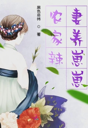 农家辣妻养崽崽在线阅读