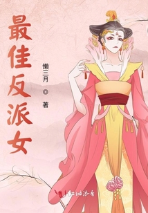 最佳反派女