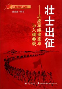 壮士出征:志原军组建完毕与入朝参战