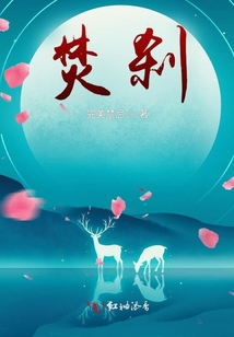 焚剎