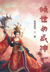 傾世女戰(zhàn)神