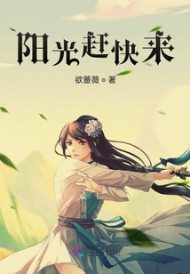 阳光赶快来