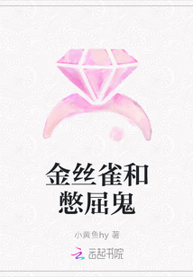 金絲雀和憋屈鬼