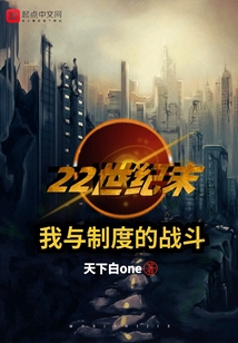 22世紀末：我與制度的戰斗