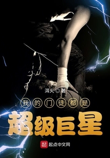我的門徒都是超級(jí)巨星