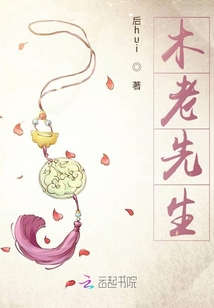 木老先生
