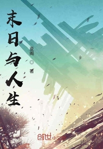 末日與人生