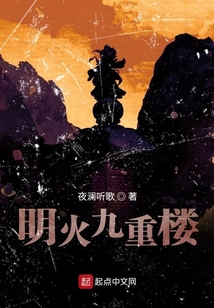 明火九重樓
