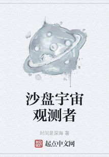 沙盤宇宙觀測者