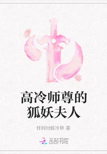 高冷师尊的狐妖夫人