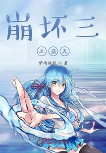 崩坏三之崩天