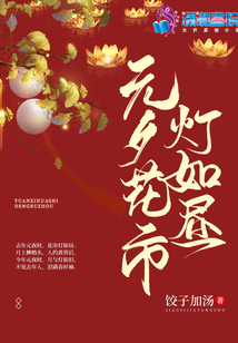 元夕花市燈如晝