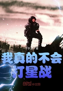 我真的不會打星戰(zhàn)