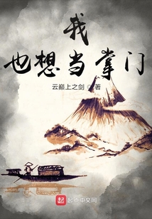 我也想當掌門
