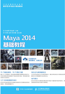 Maya 2014基礎教程