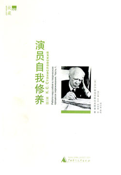 演员自我修养(第一部)