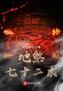地煞七十二术 cover